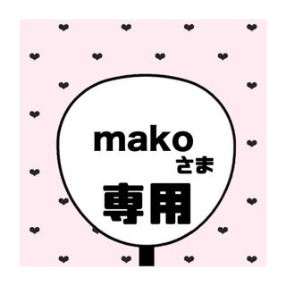 mako 様専用ページ