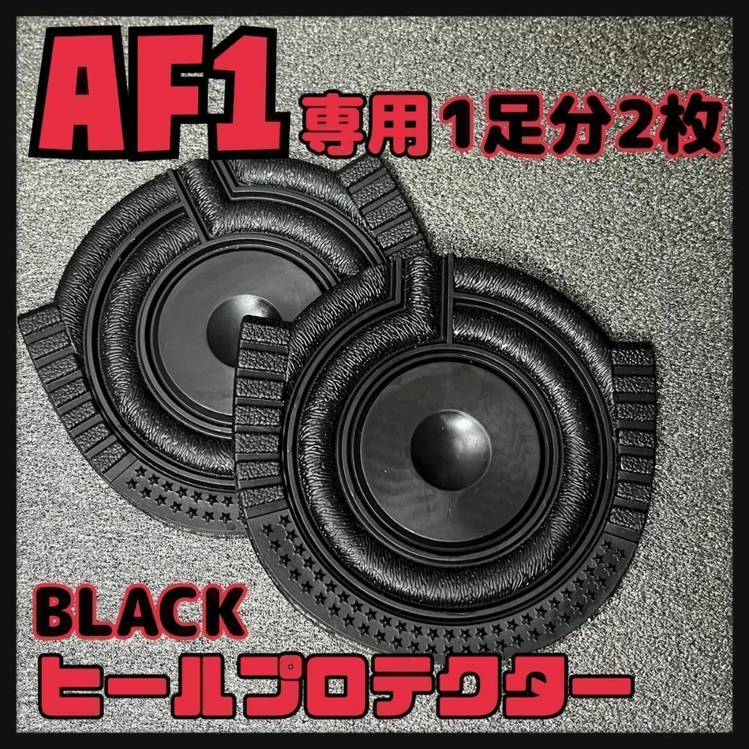 エアフォースワン AF1用 ヒールプロテクター ヒールガード ソールガード 黒色 メンズの靴/シューズ(スニーカー)の商品写真