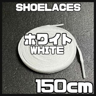 新品 シューレース 150cm 靴紐 平紐 くつひも 無地 ホワイト 白⓵(スニーカー)