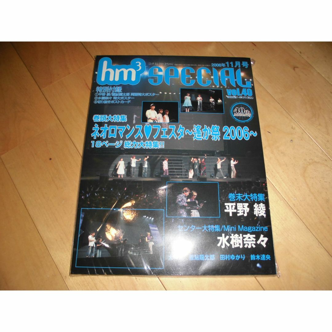 hm3 SPECIAL vol.40 ネオロマンス♥フェスタ エンタメ/ホビーの雑誌(アート/エンタメ/ホビー)の商品写真