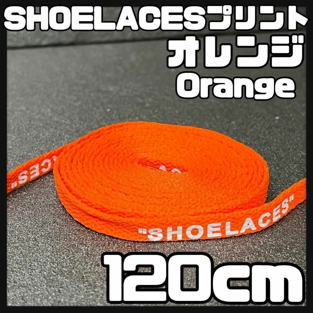 新品 120cm SHOELACES シューレース 平紐 靴紐 オレンジ ⓵ メンズの靴/シューズ(スニーカー)の商品写真