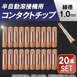 コンタクトチップ コレクトチップ 半自動溶接機 トーチ 電気ノズル 1.0mm(メンテナンス用品)