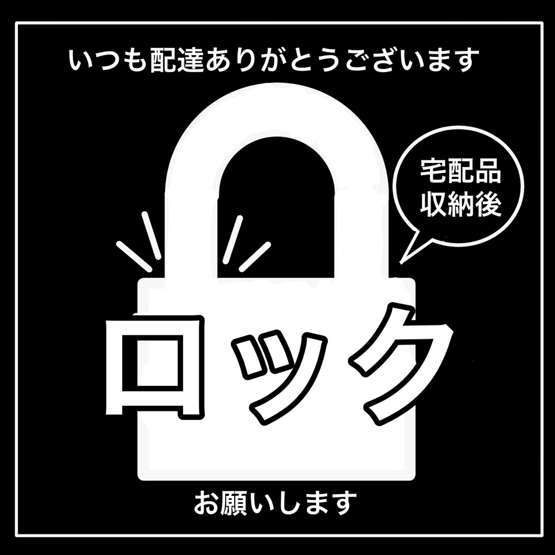 宅配BOX ロックお願い　ステッカー　ブラック インテリア/住まい/日用品のインテリア/住まい/日用品 その他(その他)の商品写真