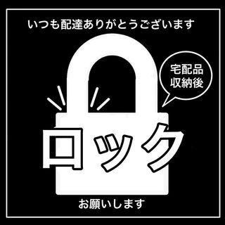 宅配BOX ロックお願い　ステッカー　ブラック(その他)