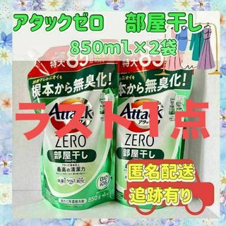 カオウ(花王)の残り1【アタックゼロ】花王　洗濯洗剤　部屋干し８５０ml×２袋　新品　つめかえ用(洗剤/柔軟剤)