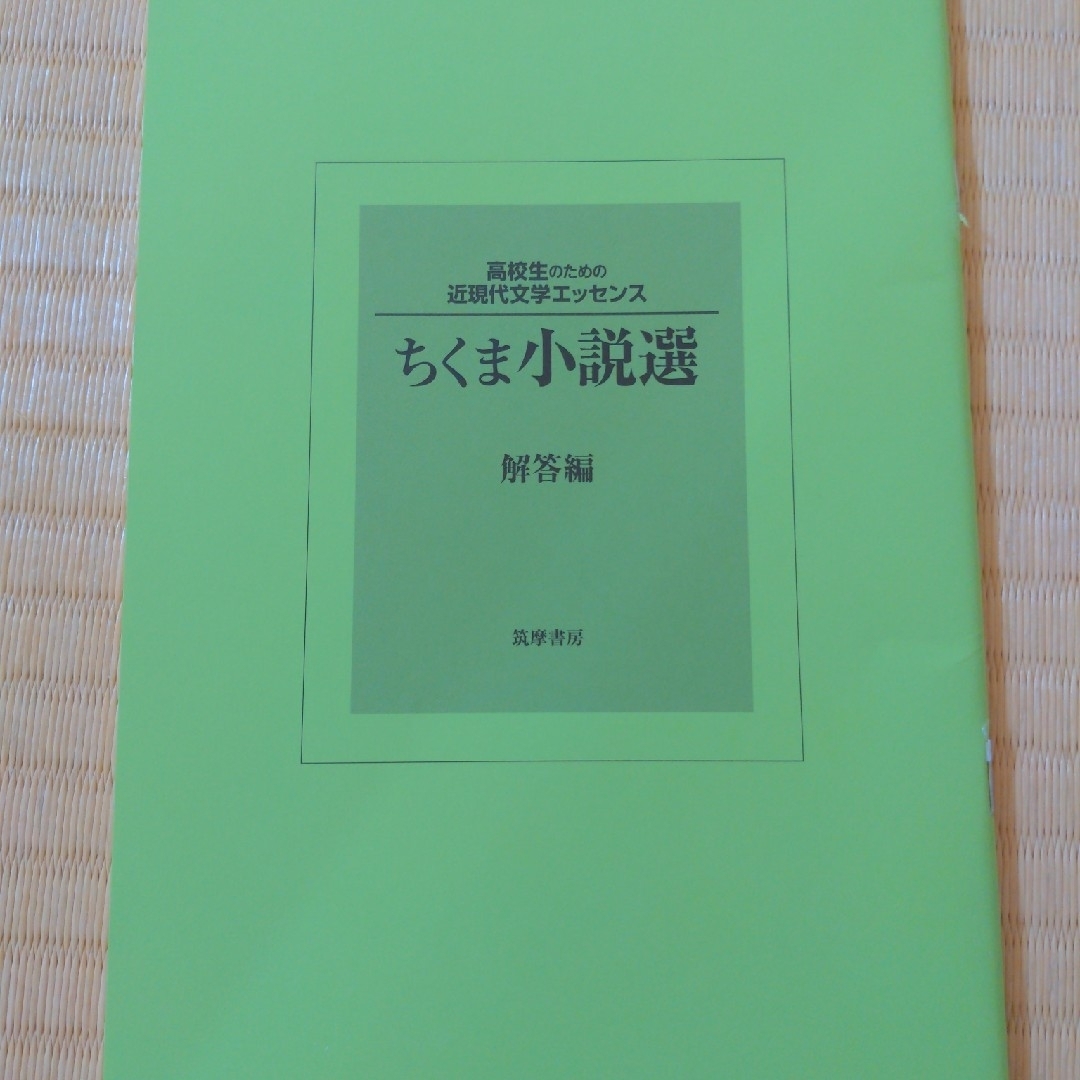 ちくま小説選 エンタメ/ホビーの本(文学/小説)の商品写真
