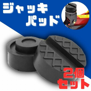 ジャッキパッド 2個セット ブラック ジャッキアダプター ゴム製 メンテナンス(メンテナンス用品)