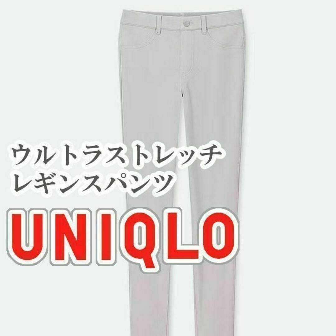 UNIQLO(ユニクロ)のUNIQLO ウルトラストレッチレギンスパンツ Sサイズ ライトグレー レディースのパンツ(カジュアルパンツ)の商品写真