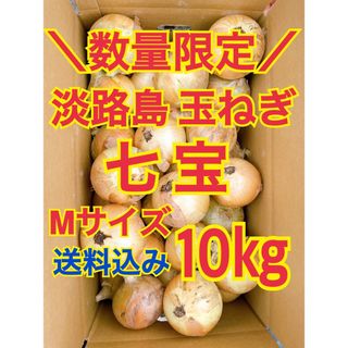 淡路島 玉ねぎ 玉葱 10kg 送料込み 農家直送 南あわじ 七宝 M(野菜)