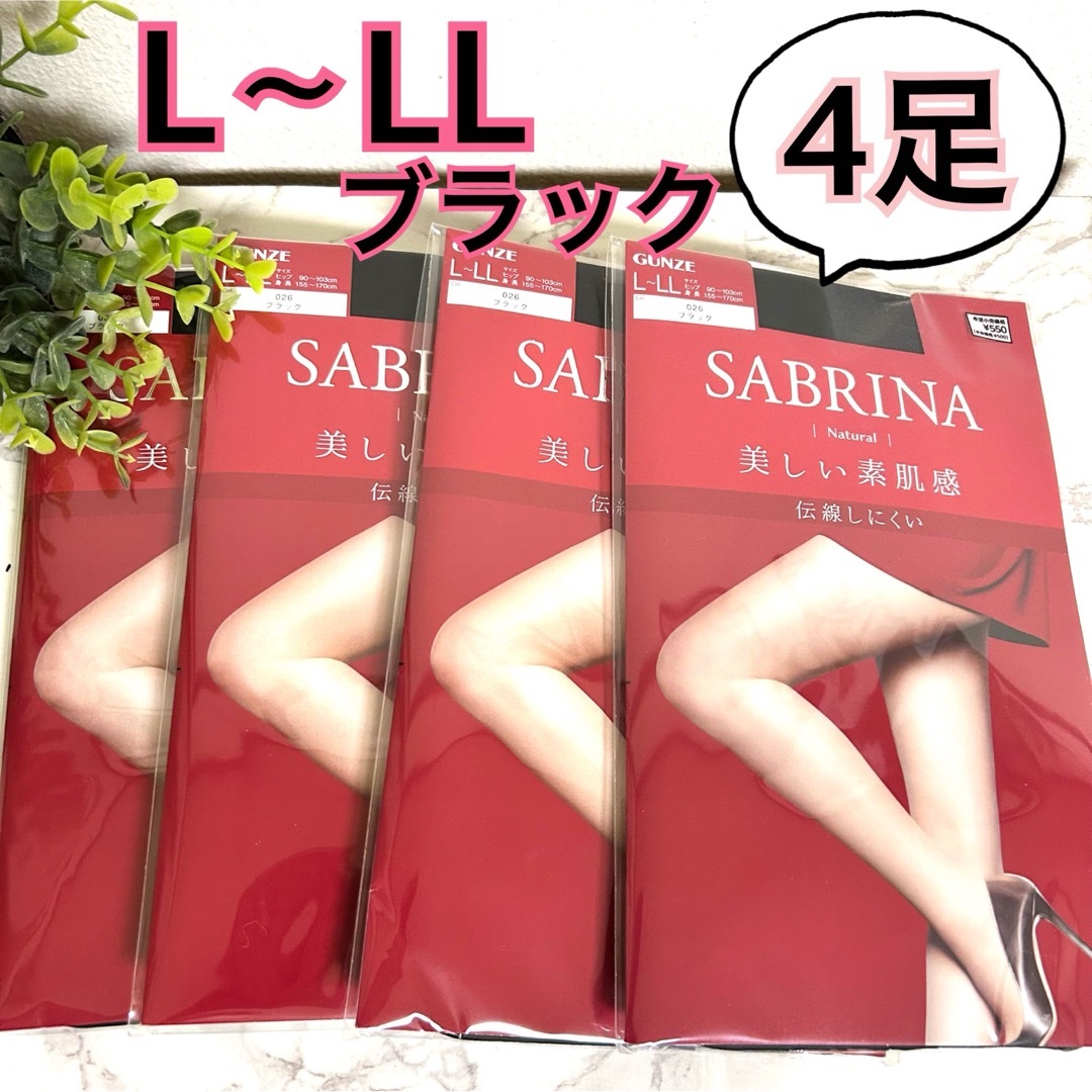 GUNZE(グンゼ)のL〜LL】SABRINA ストッキング　美しい素肌感　ブラック　黒　4足セット レディースのレッグウェア(タイツ/ストッキング)の商品写真