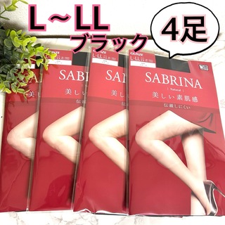 L〜LL】SABRINA ストッキング　美しい素肌感　ブラック　黒　4足セット