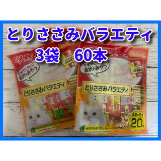 イナバペットフード(いなばペットフード)のいなば チャオ CIAO ちゅ～る とりささみ バラエティ3袋60本　14g 猫(猫)