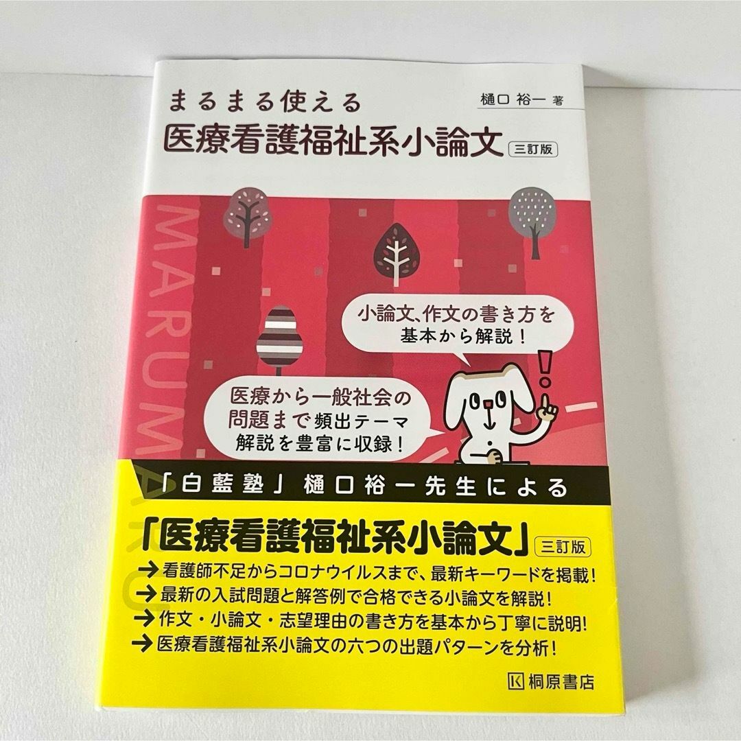 【美本】まるまる使える医療看護福祉系小論文　匿名配送 エンタメ/ホビーの本(語学/参考書)の商品写真