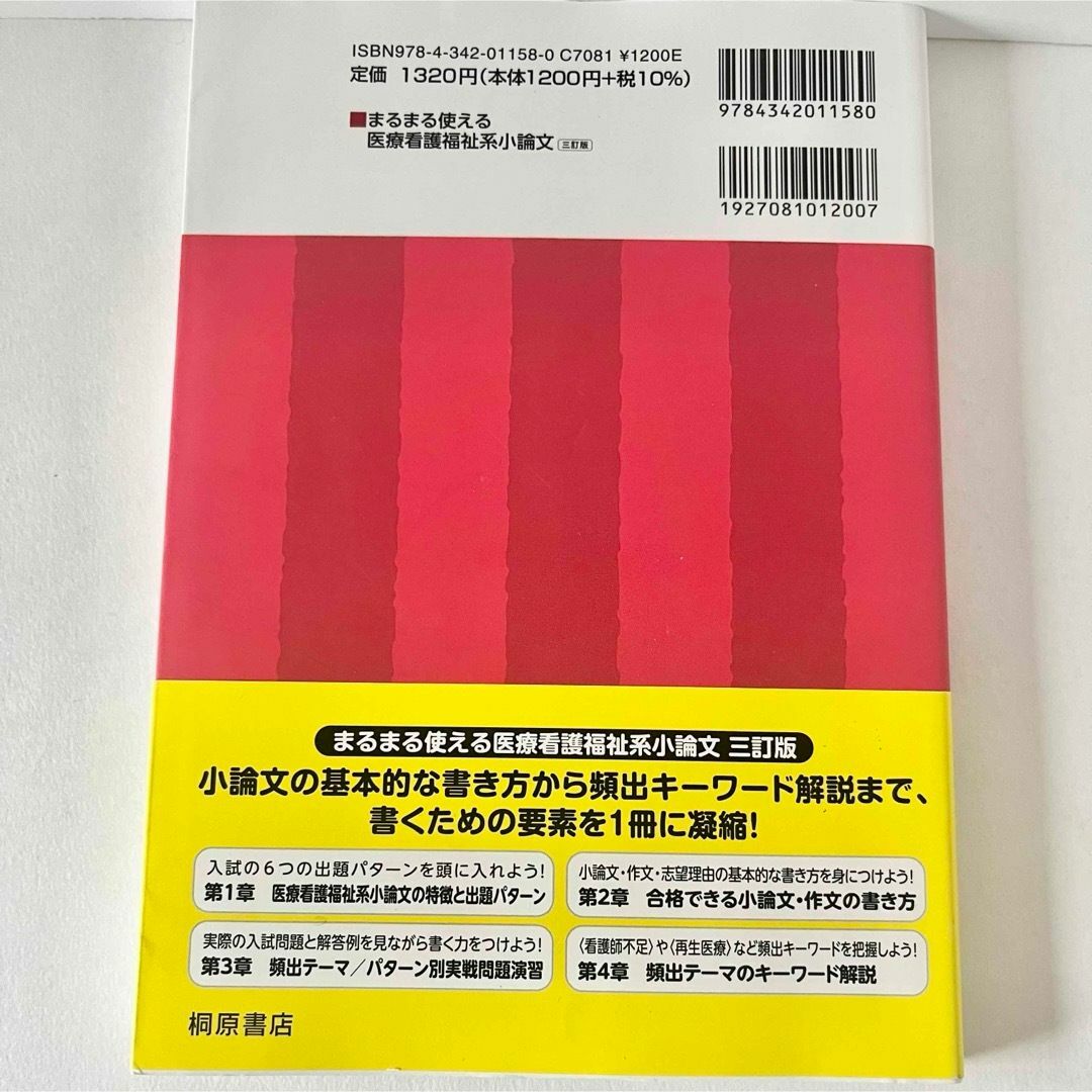 【美本】まるまる使える医療看護福祉系小論文　匿名配送 エンタメ/ホビーの本(語学/参考書)の商品写真