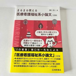 【美本】まるまる使える医療看護福祉系小論文　匿名配送(語学/参考書)