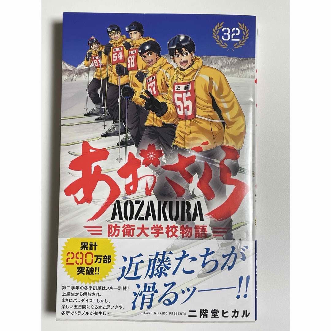 あおざくら　防衛大学校物語　32巻 エンタメ/ホビーの漫画(青年漫画)の商品写真