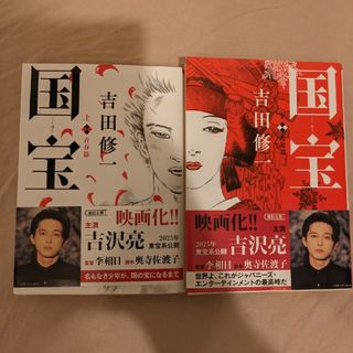 吉田修一「国宝」上下巻（文庫）(その他)