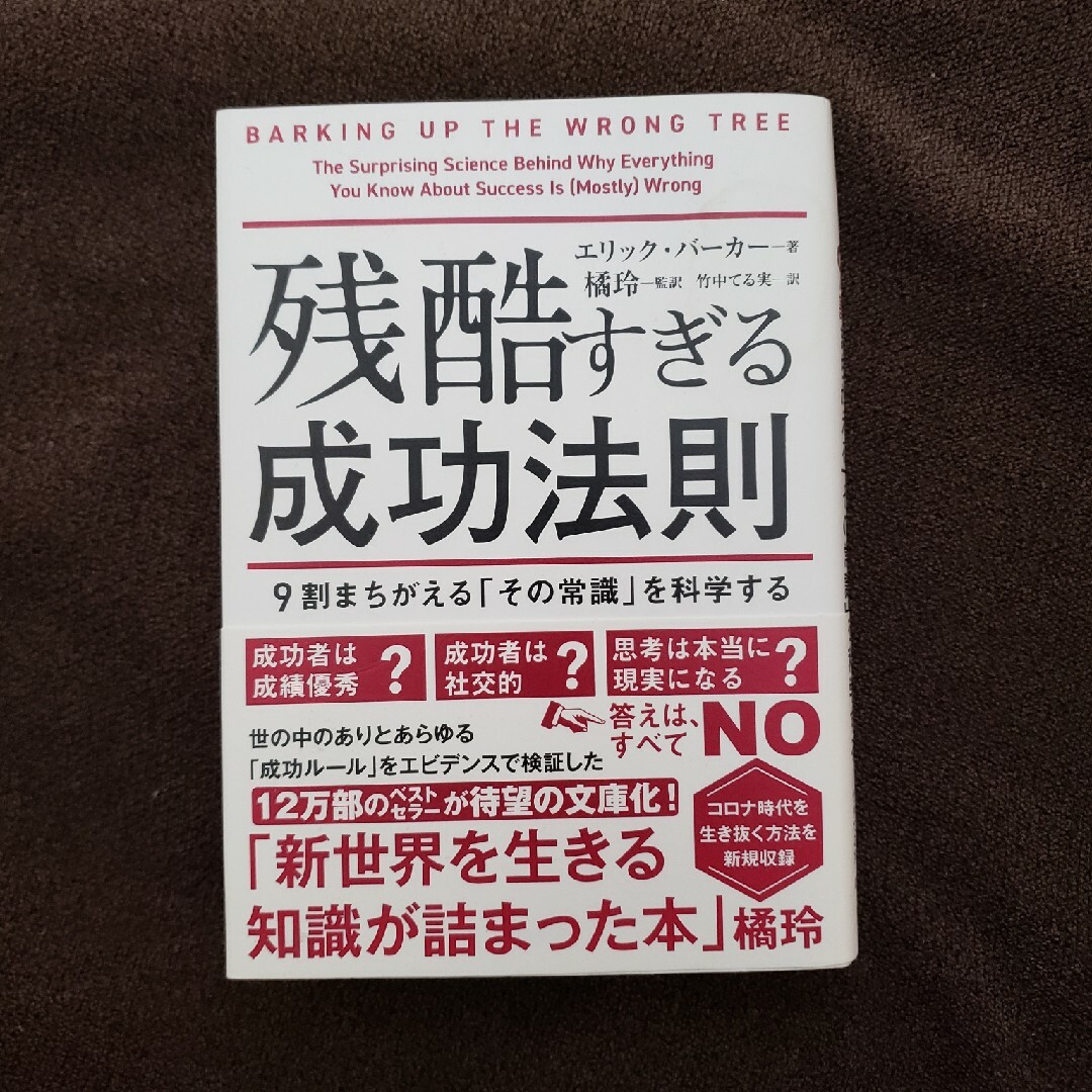 残酷すぎる成功法則　文庫版 エンタメ/ホビーの本(その他)の商品写真