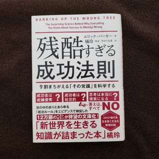 残酷すぎる成功法則　文庫版(その他)