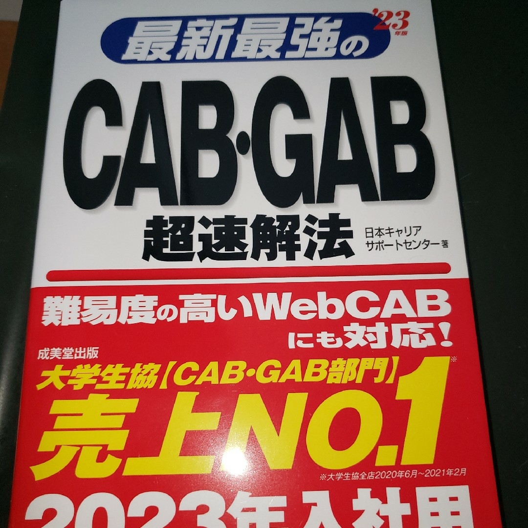 CAB・GAB 関連本6冊セット エンタメ/ホビーの本(資格/検定)の商品写真