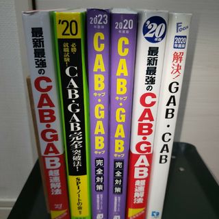 CAB・GAB 関連本6冊セット(資格/検定)