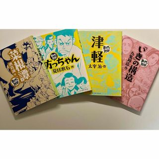 【希少品】まんがで読破　津軽　坊ちゃん　菜根譚　「いき」の構造(その他)