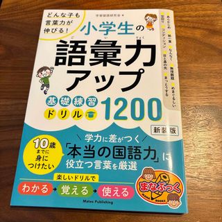 どんな子も言葉力が伸びる！小学生の語彙力アップ基礎練習ドリル１２００(語学/参考書)