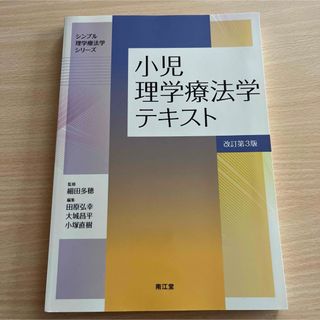 小児理学療法学テキスト(健康/医学)