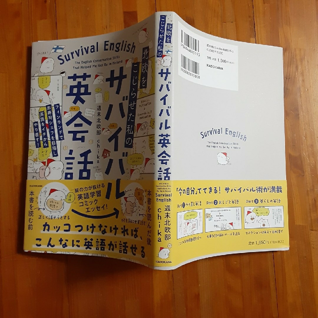 北欧をこじらせた私のサバイバル英会話 chika フィンランド 英語 帯付 美品 エンタメ/ホビーの本(語学/参考書)の商品写真