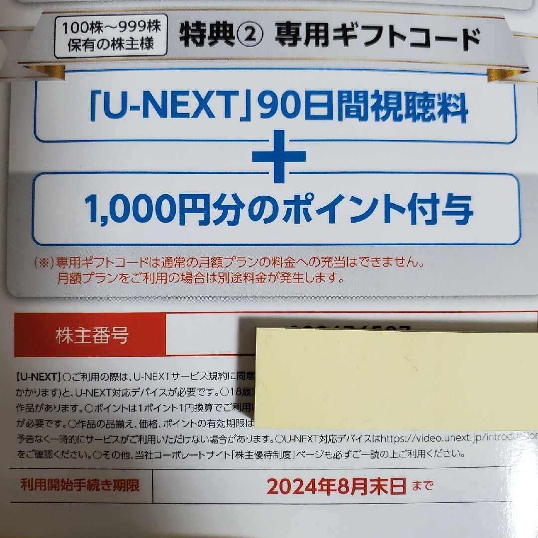 U-NEXT 株主優待 90日間視聴+1000ポイント 2名義 チケットの優待券/割引券(その他)の商品写真