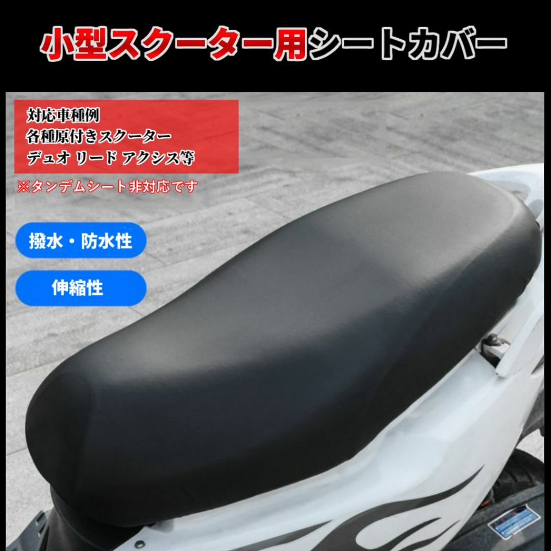 スクーター用 シートカバー 原付きバイク 防水・撥水 自動車/バイクのバイク(装備/装具)の商品写真