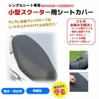 スクーター用 シートカバー 原付きバイク 防水・撥水 張替え不要(装備/装具)