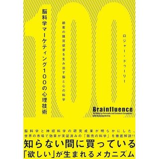 脳科学マ－ケティング１００の心理技術(ビジネス/経済)