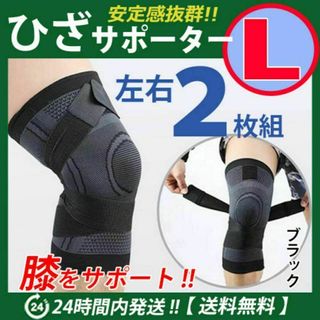 膝サポーター 左右2枚セット【Ｌサイズ】ブラック　膝固定　ベルト調節 ひざ(その他)