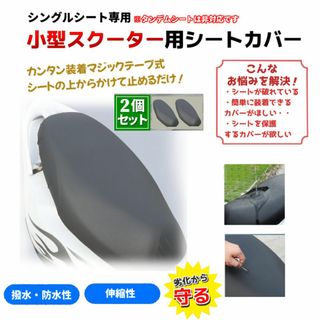 2個セット スクーター用 シートカバー 原付きバイク 防水・撥水 張替え不要(装備/装具)