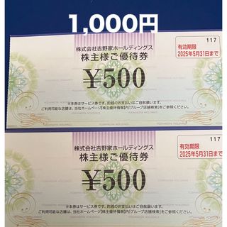 ヨシノヤ(吉野家)の吉野家株主優待券500円×2枚  ①(レストラン/食事券)