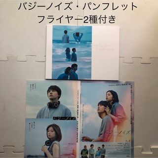 映画　バジーノイズ　パンフレット　フライヤー2種　桜田ひより　川西拓実(ミュージシャン)