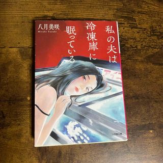 私の夫は冷凍庫に眠っている(文学/小説)