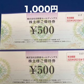 吉野家 - 吉野家株主優待券500円×2枚  ②