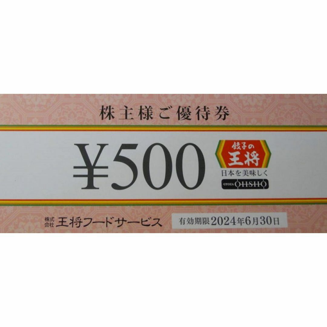 【王将フードサービス 株主優待券 1,500円分 餃子の王将 チケットの優待券/割引券(レストラン/食事券)の商品写真