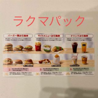 マクドナルド - 【ラクマパック】最新マクドナルド株主優待券1セット分