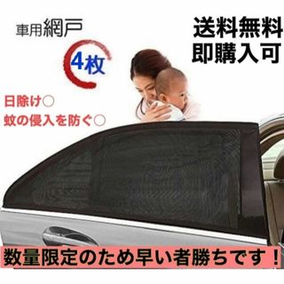 車中泊 車用網戸 遮光サンシェード 4枚入り 虫よけ 日除け 車用品 カー用品(車内アクセサリ)