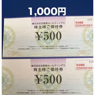 ヨシノヤ(吉野家)の吉野家株主優待券500円×2枚  ③(レストラン/食事券)