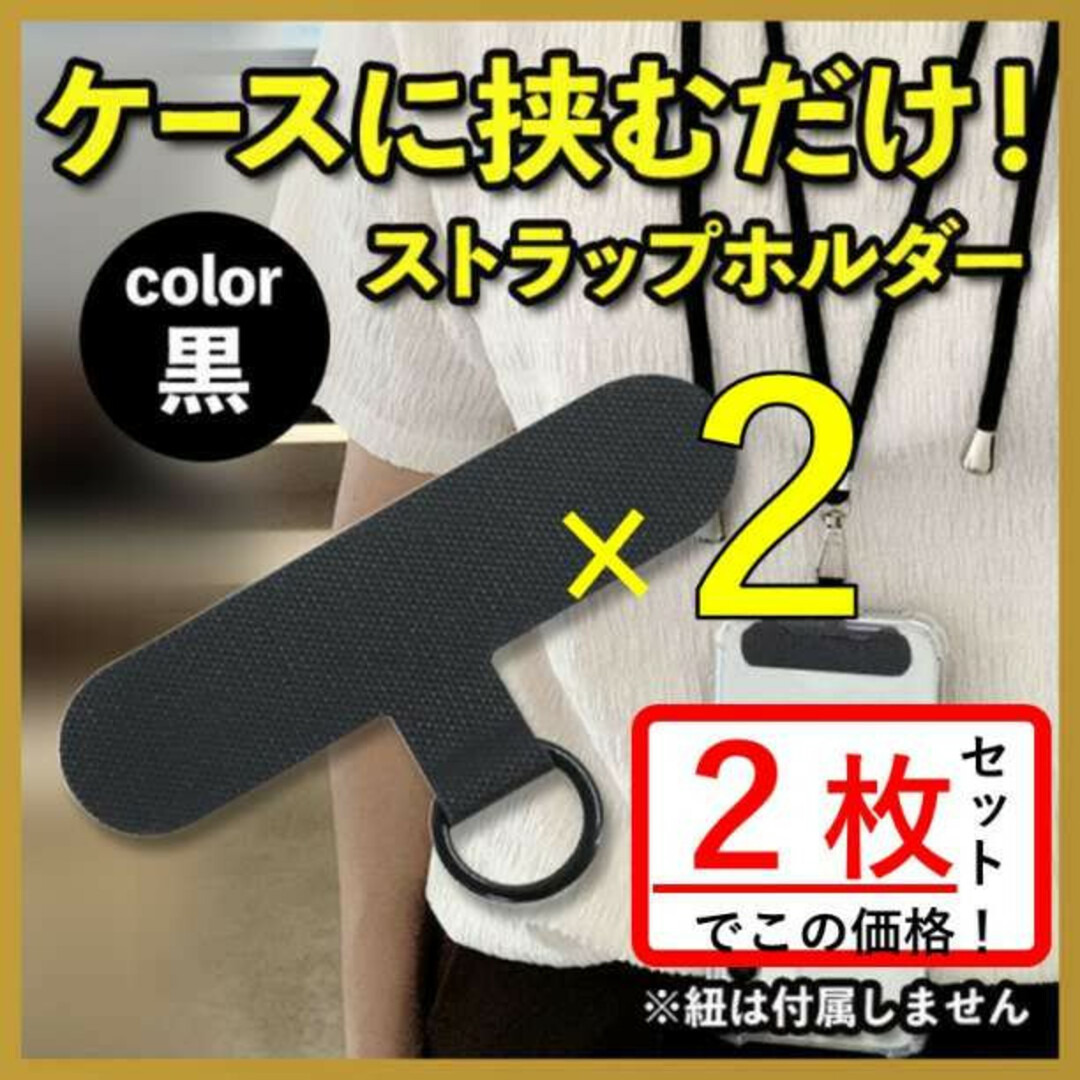 ストラップホルダー黒 スマホショルダー スマホ スマホアイテム ネックストラップ スマホ/家電/カメラのスマホアクセサリー(その他)の商品写真