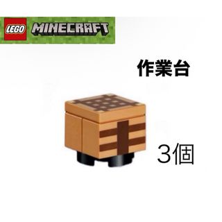 レゴ(Lego)のLEGO レゴマインクラフト　より　作業台3個(知育玩具)