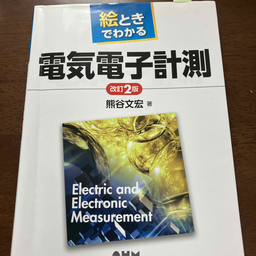 絵ときでわかる電気電子計測 エンタメ/ホビーの本(科学/技術)の商品写真