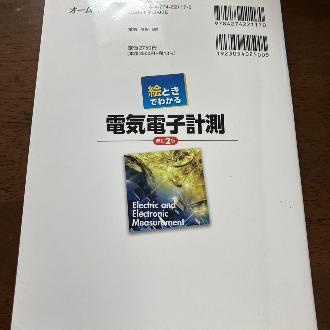 絵ときでわかる電気電子計測 エンタメ/ホビーの本(科学/技術)の商品写真