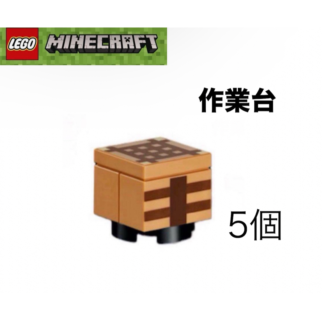 Lego(レゴ)のLEGO レゴマインクラフト　より　作業台5個 キッズ/ベビー/マタニティのおもちゃ(知育玩具)の商品写真