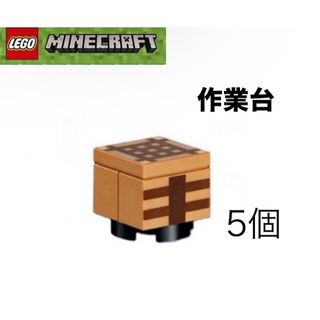 レゴ(Lego)のLEGO レゴマインクラフト　より　作業台5個(知育玩具)