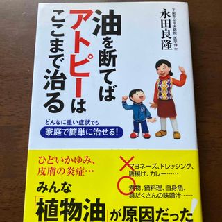 油を断てばアトピ－はここまで治る(健康/医学)